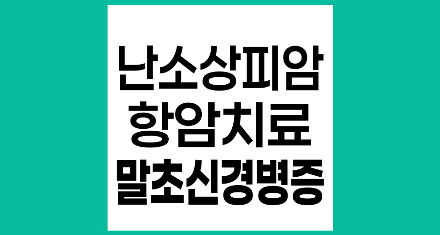 난소상피암 항암치료 중 발생하는 손발저림과 무감각 관리법