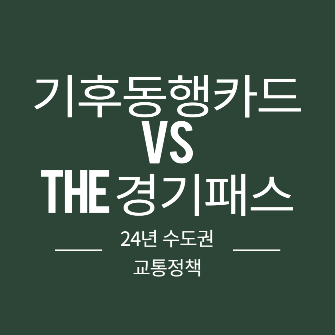 기후동행카드 vs The 경기패스 : 2024년 수도권 교통정책의 변화