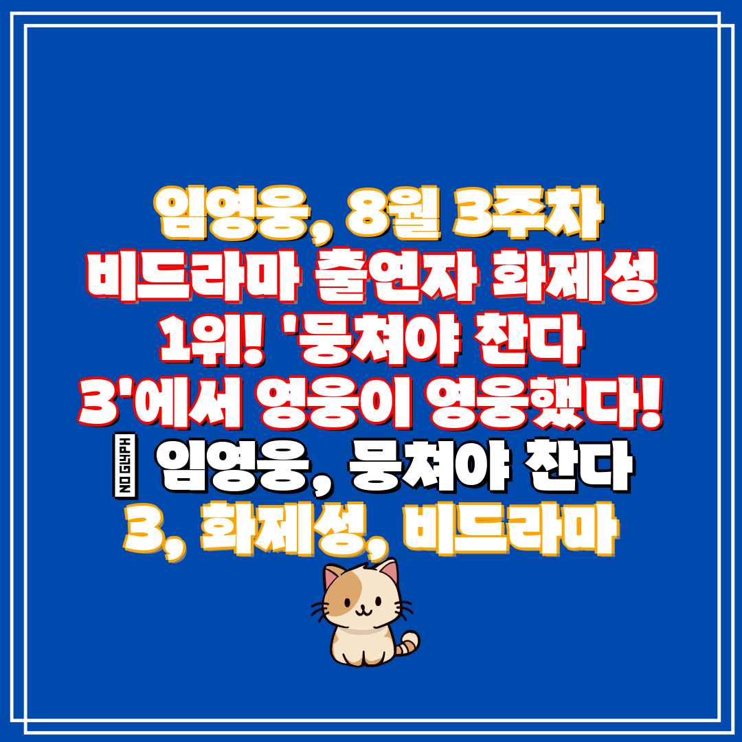 임영웅, 8월 3주차 비드라마 출연자 화제성 1위!