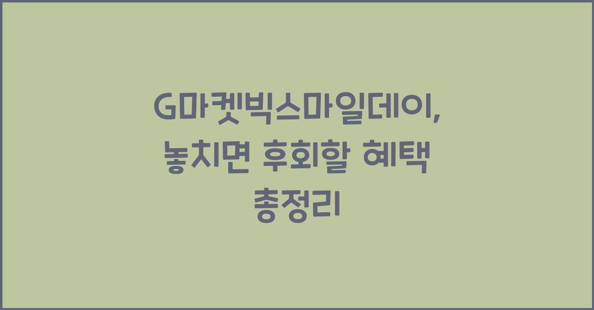 G마켓빅스마일데이