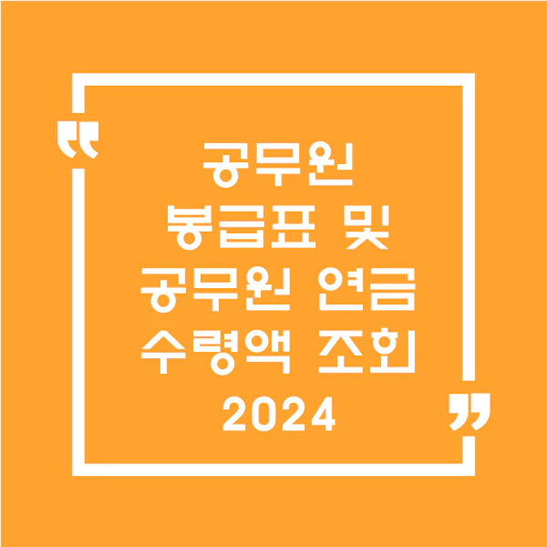 2024년 공무원 봉급표 및 공무원 연금 수령액 조회 2024년 공무원 봉급표 및 공무원 연금 수령액 조회
