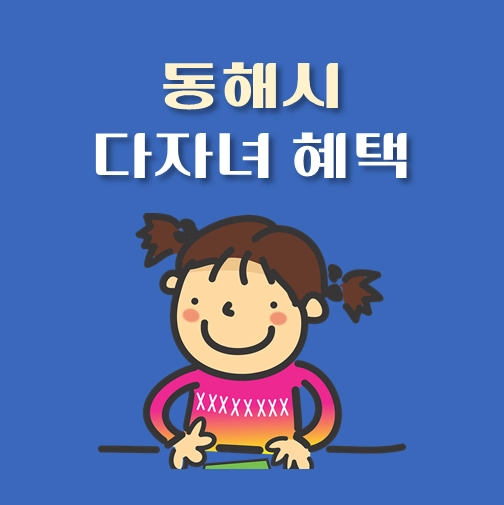 썸네일-동해시-다자녀혜택-자격조건