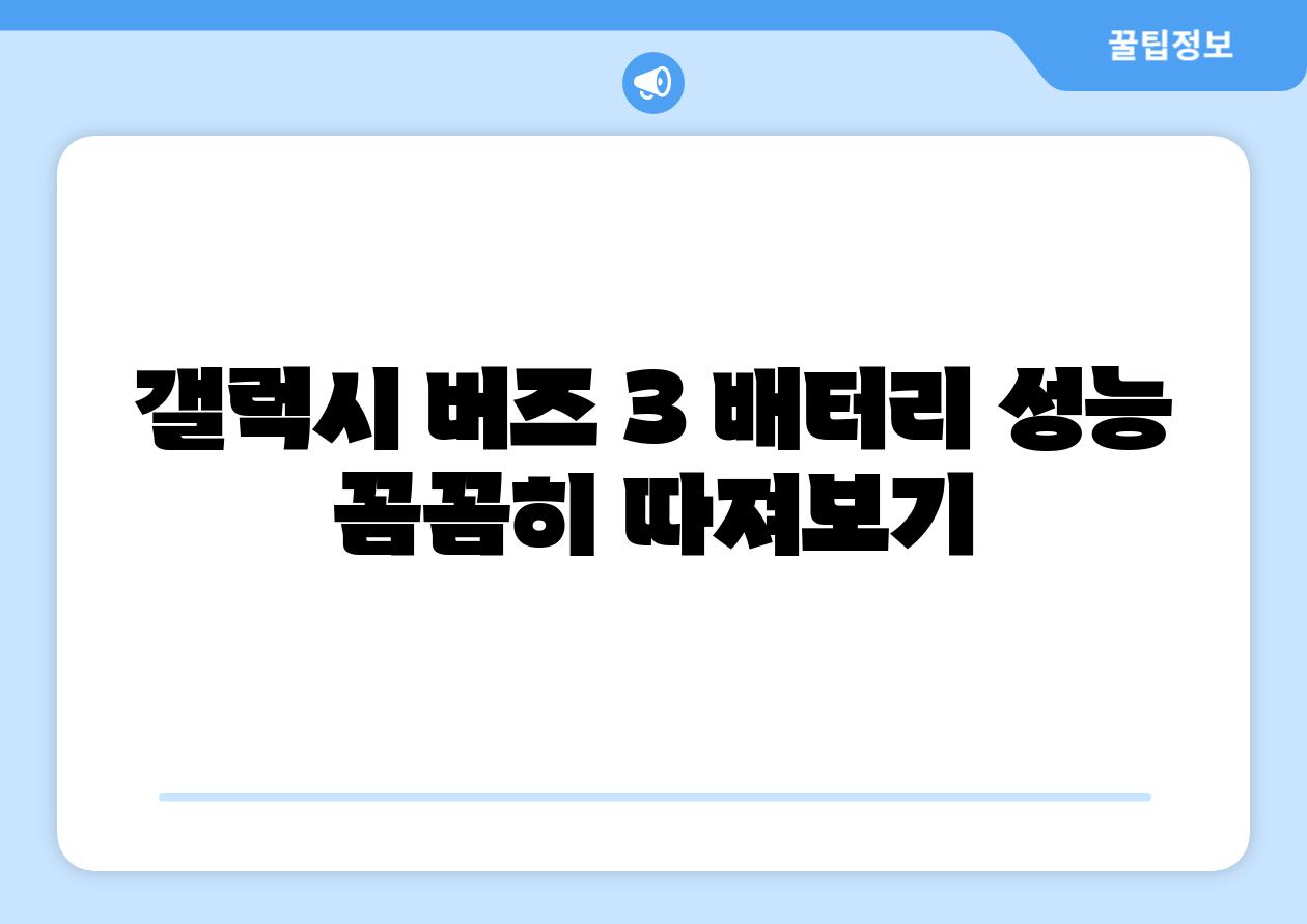 갤럭시 버즈 3 배터리 성능 꼼꼼히 따져보기