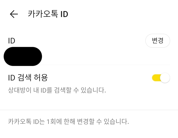  카톡 아이디 변경과 아이디 검색 허용 방법
