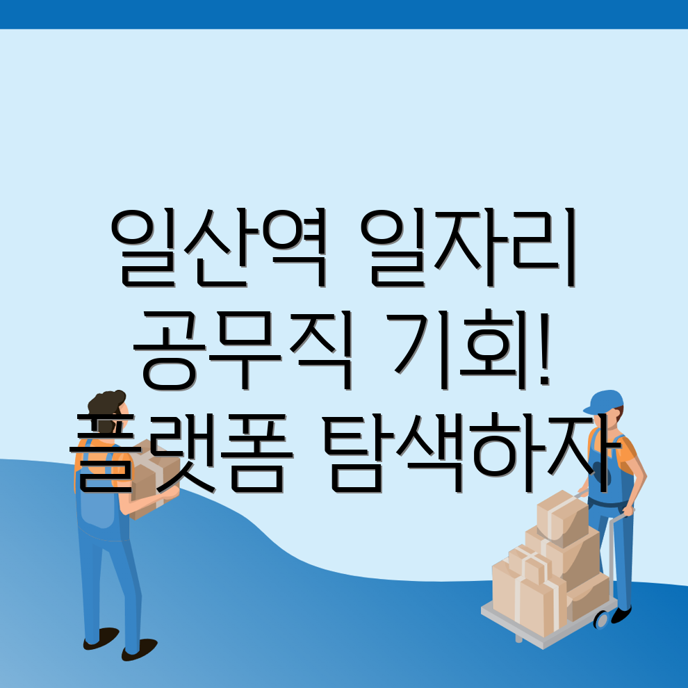일산역 공무직