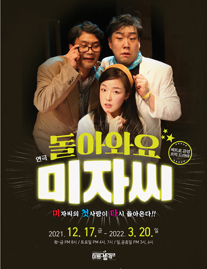 [공연전시] 레트로감성코믹연극〈돌아와요 미자씨〉 - 대구