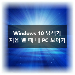  Windows 10 탐색기 열 때, 자주 사용하는 폴더, 최근에 사용한 파일 안 보이게 하려면?
