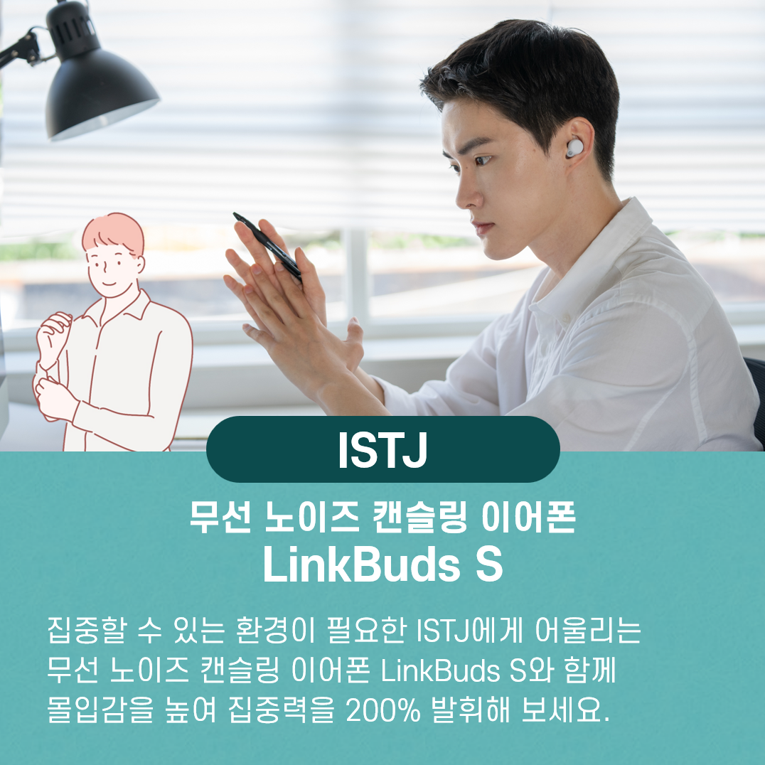 ISTJ의 몰입을 도와줄 LinkBuds S