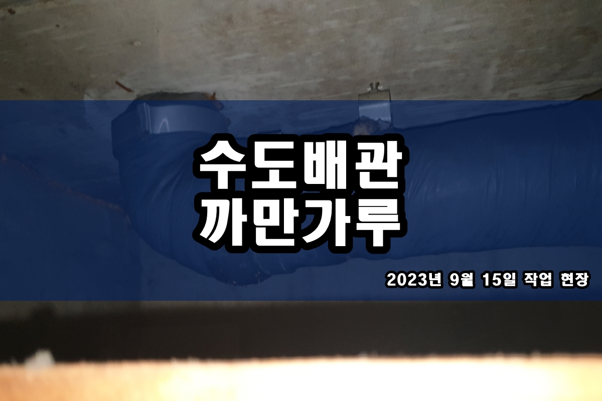  수도배관청소 비용 보일러 분배기 녹물제거
