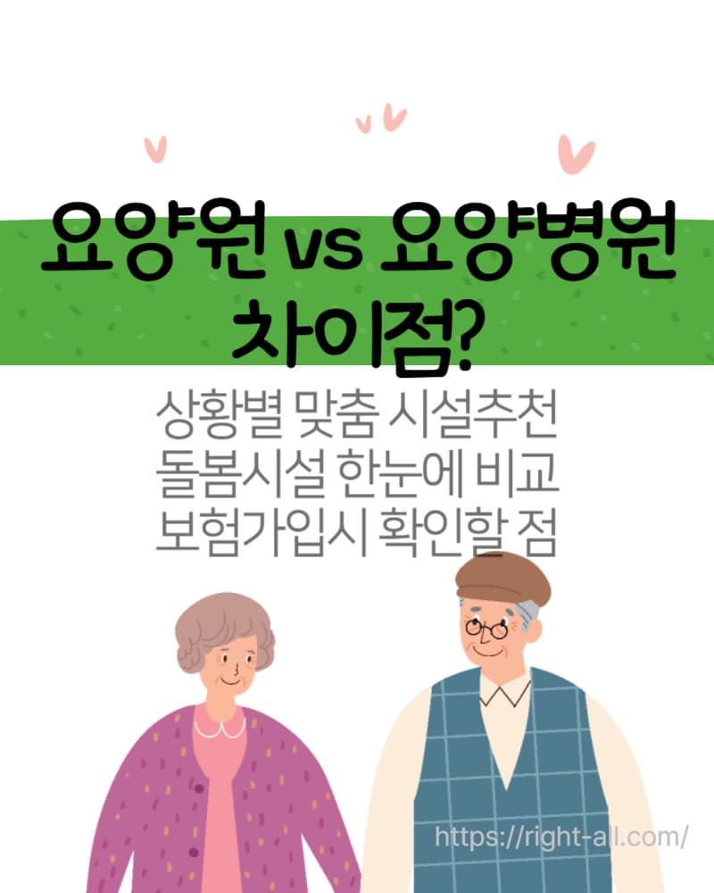 요양원과 요양병원 차이점, 요양병원 입원한도, 요양보험 가입시 주의할점, 상황별 노인시설 추천