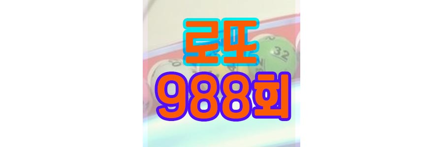 로또-988회