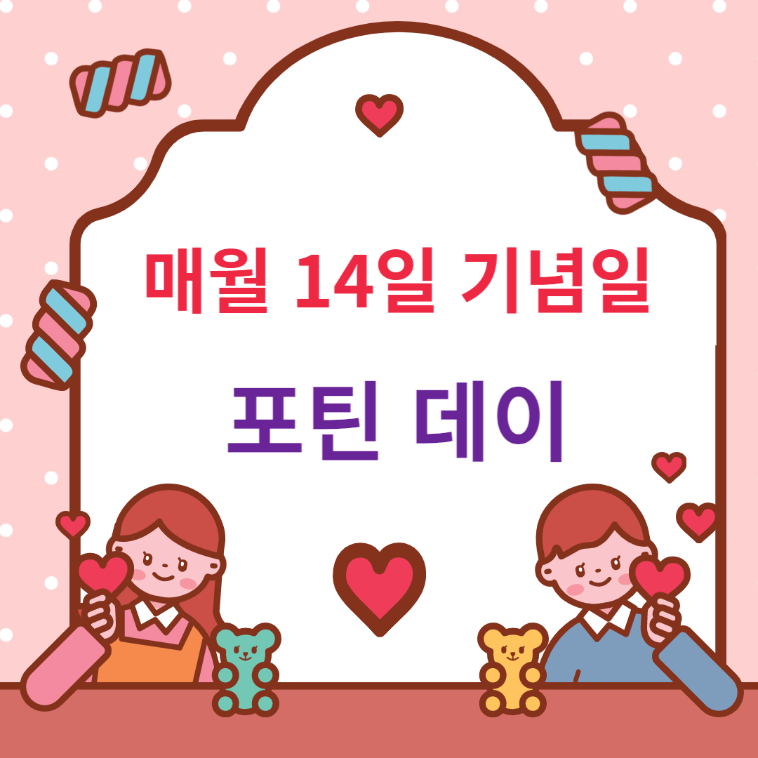  발렌타인데이 화이트데이 매월 14일 데이리스트