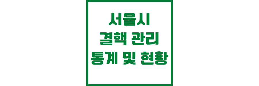 서울시-결핵-관리-현황