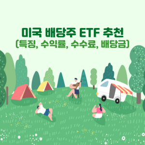 미국 배당주 ETF 추천