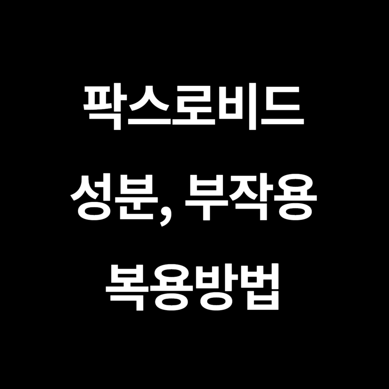 팍스로비드