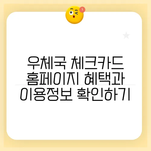 우체국 체크카드 홈페이지 혜택과 이용정보 확인하기