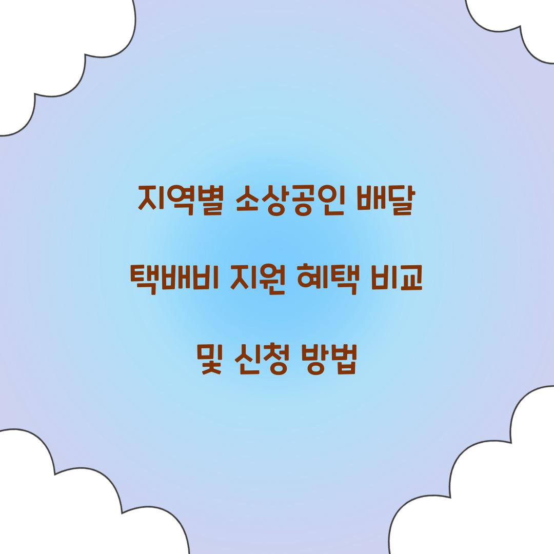 지역별 소상공인 배달 택배비 지원 혜택 비교