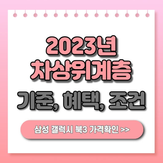  2023년 차상위계층 기준 조건 확인방법 혜택 안내