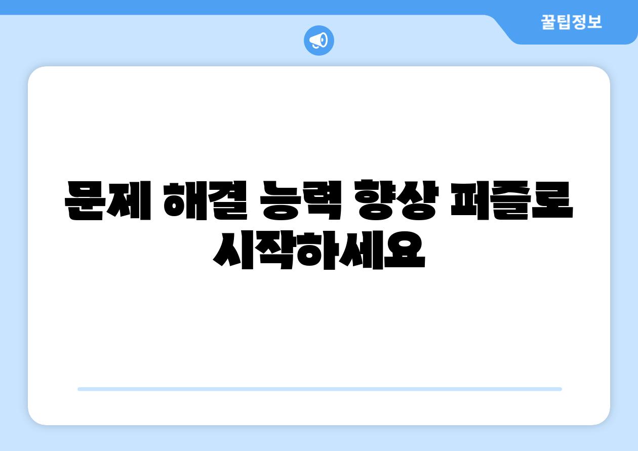 문제 해결 능력 향상 퍼즐로 시작하세요