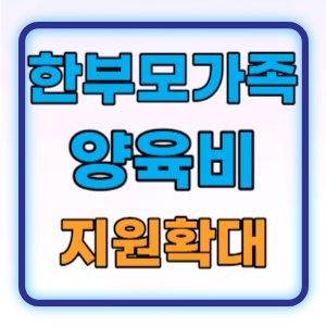  2024년 한부모가족 양육비 복지급여 지원 확대 총정리