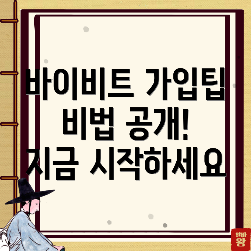 바이비트 가입방법