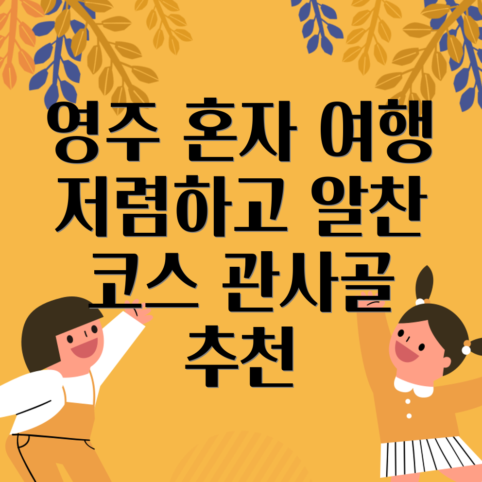 영주 혼자 여행