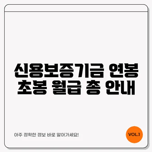 신용보증기금 연봉 초봉 월급 총 안내
