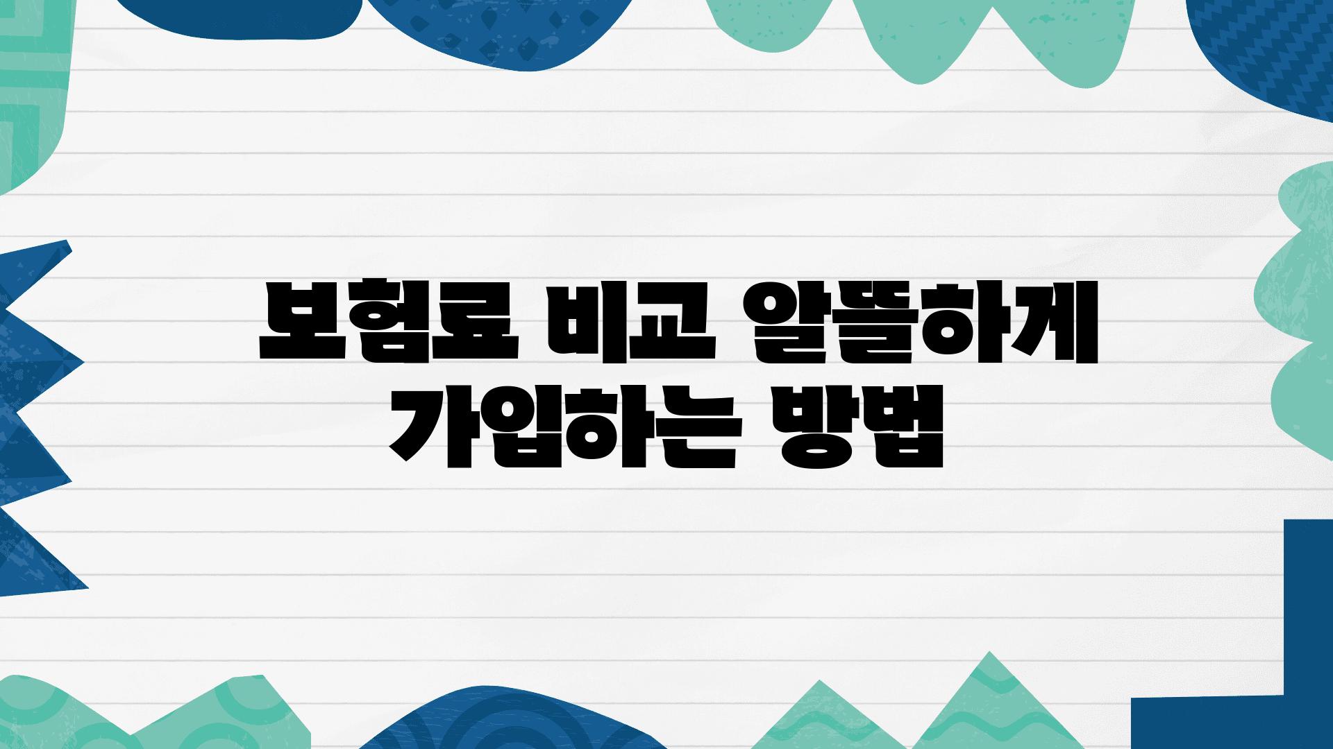  보험료 비교 알뜰하게 가입하는 방법