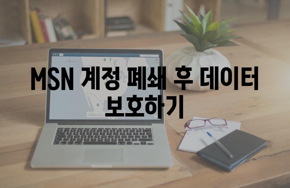 MSN 계정 폐쇄 후 데이터 보호하기