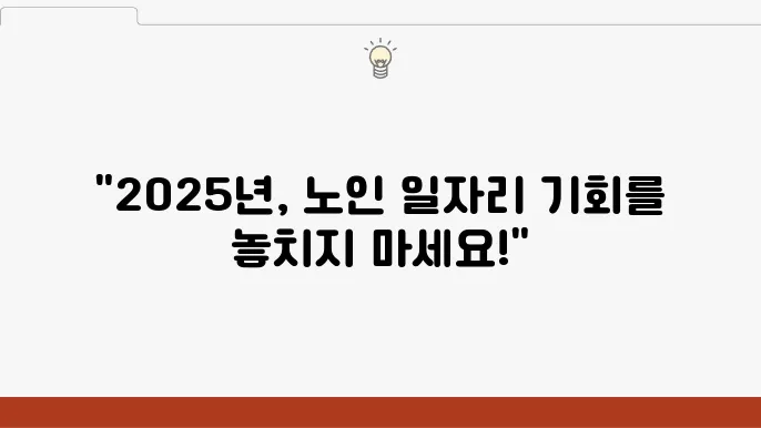 2025 노인 일자리 근무 시간