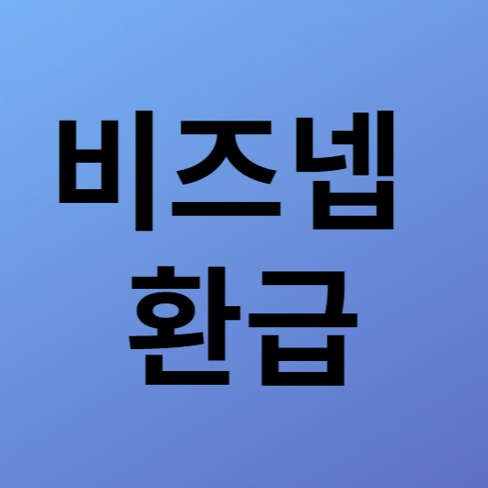  비즈넵 환급 알아보기