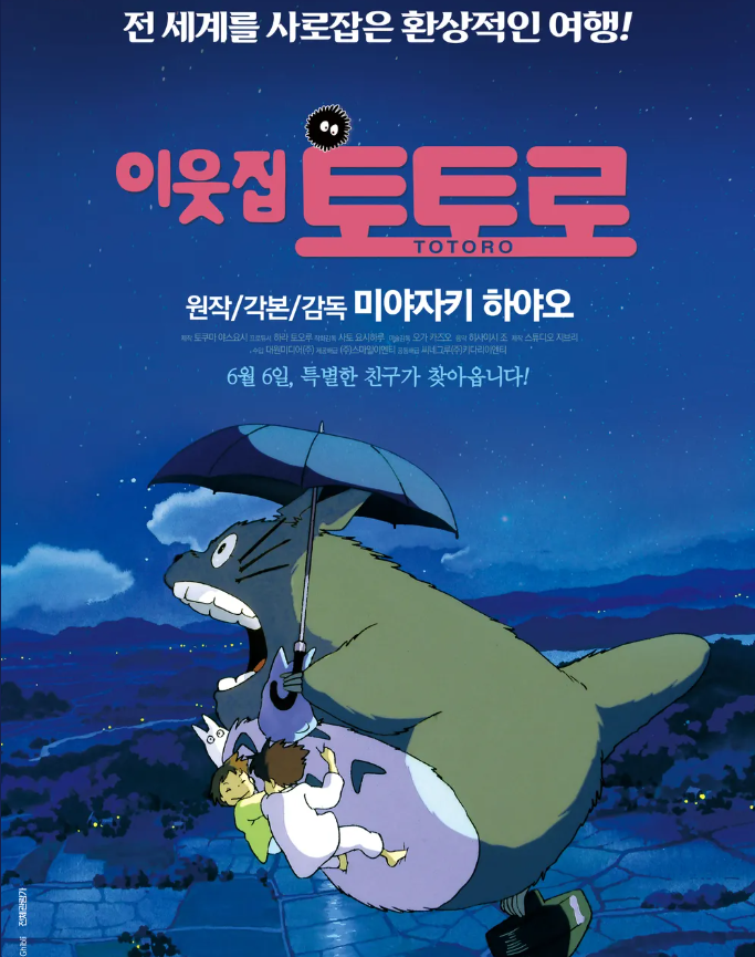 이웃집 토토로