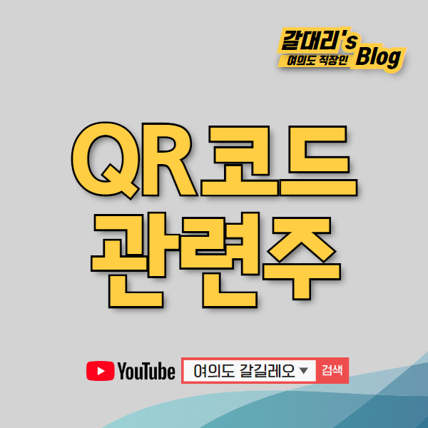  QR코드 관련주 및 TOP5 깔끔히 정리해봅니다