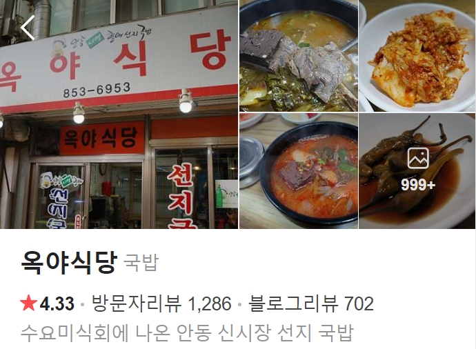 안동 옥야식당 플레이스