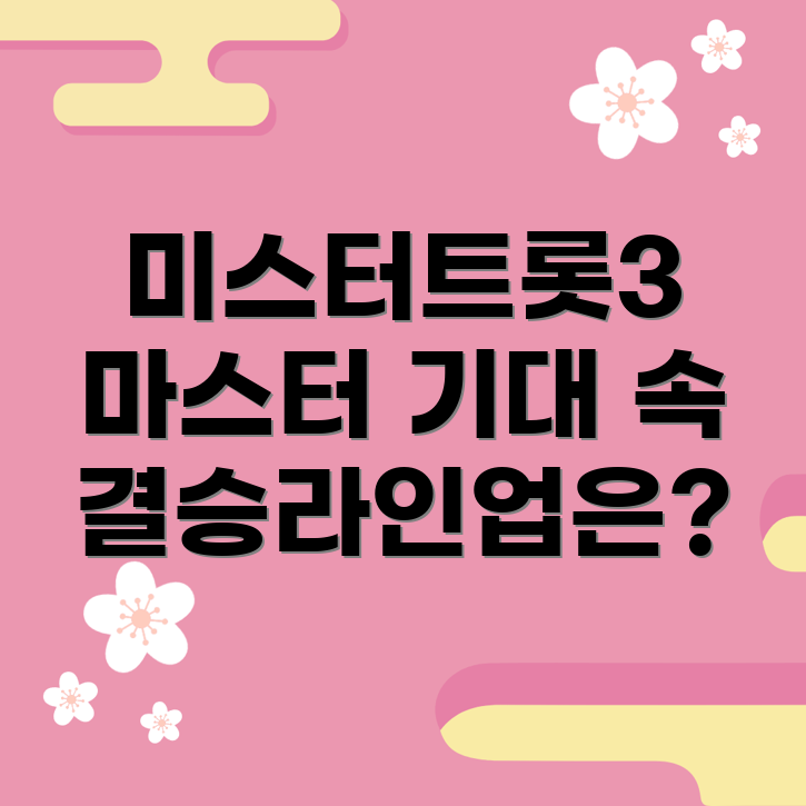 미스터트롯3
