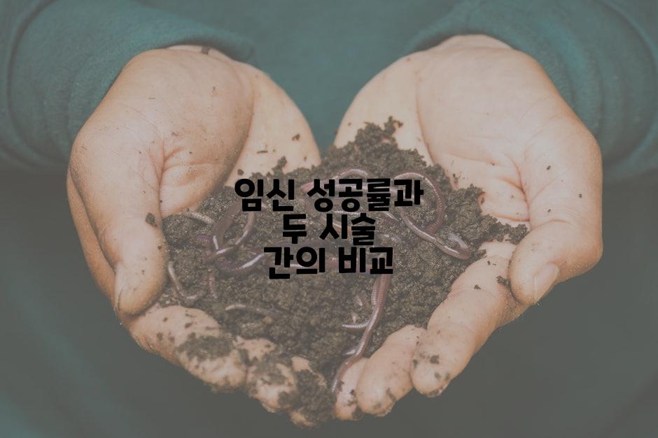 임신 성공률과 두 시술 간의 비교