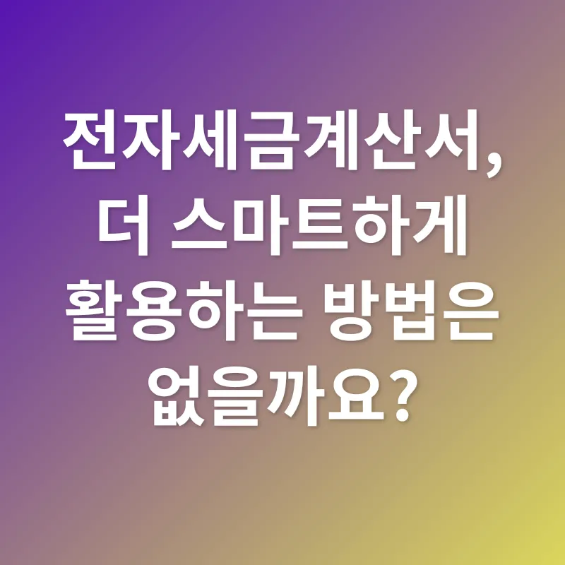 전자세금계산서 발행_3