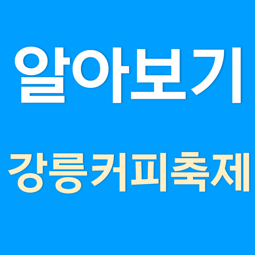 강릉커피축제 일정과 주차정보