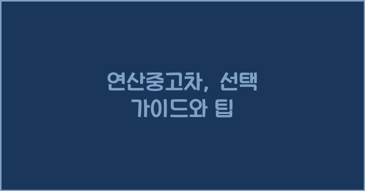 연산중고차