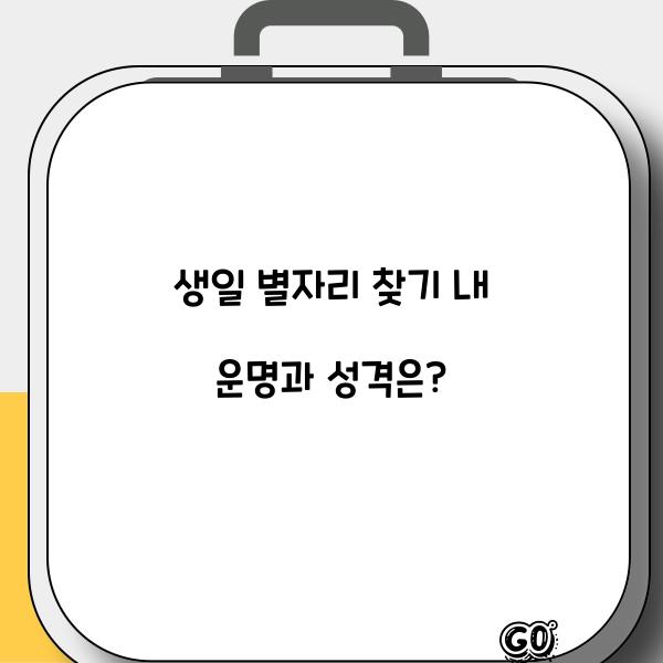 생일 별자리 찾기