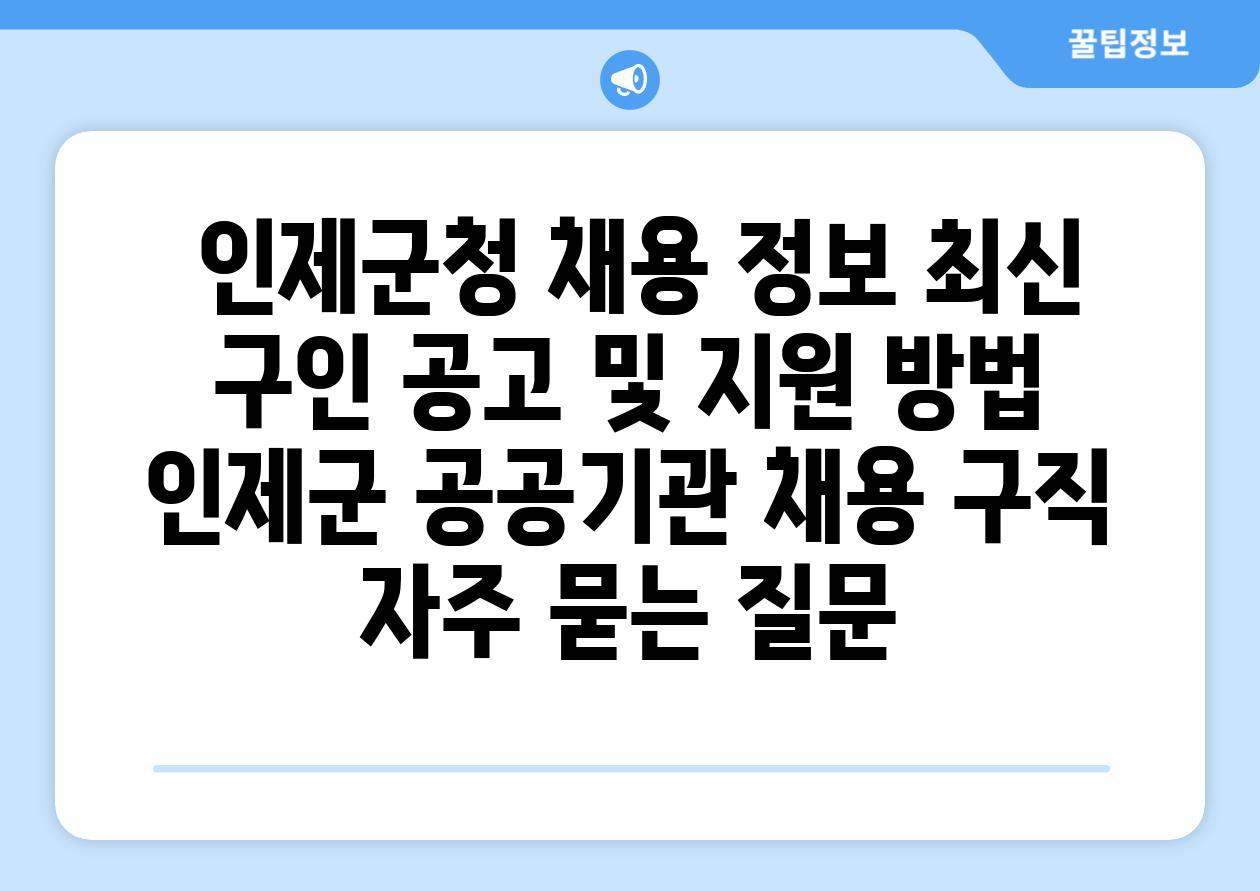  인제군청 채용 정보 최신 구인 공고 및 지원 방법  인제군 공공기관 채용 구직 자주 묻는 질문