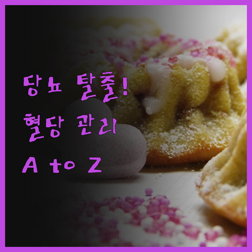 당뇨병 탈출! 의료 전문가가 알려주는