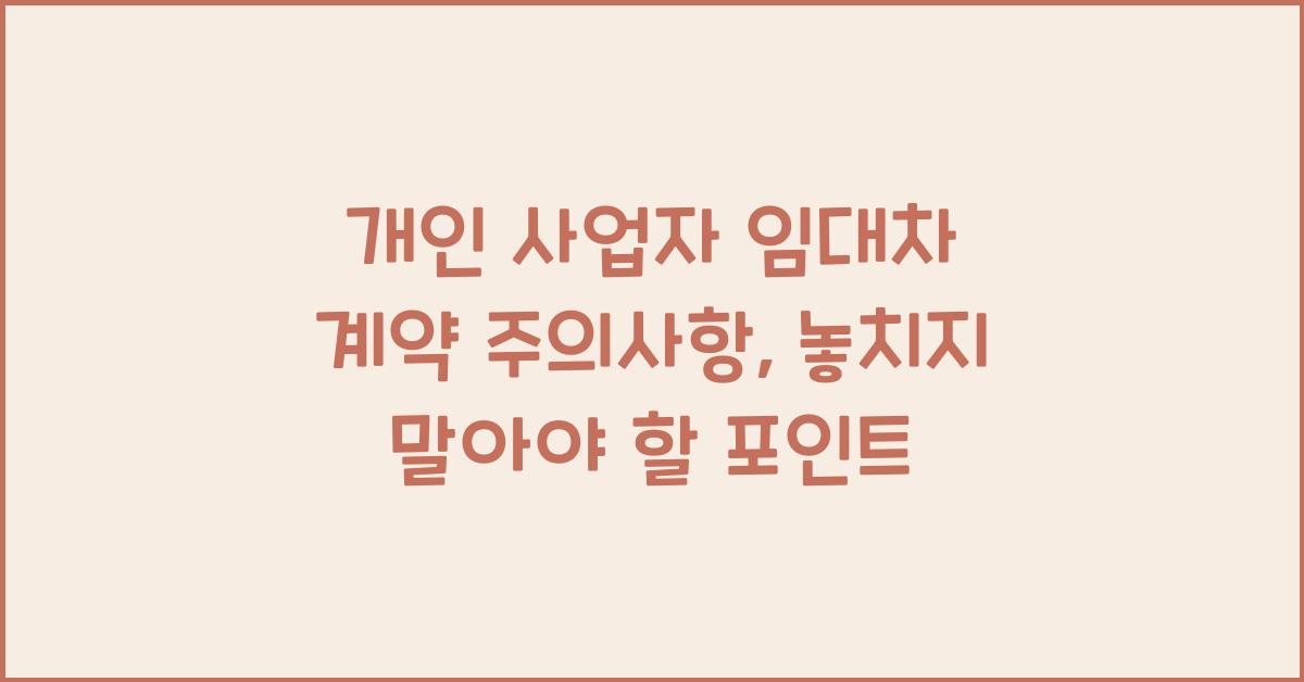 개인 사업자 임대차 계약 주의사항