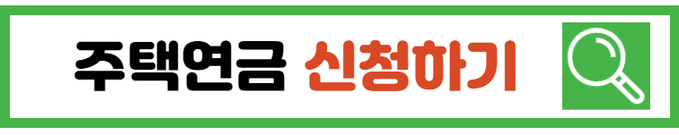 주택연금-신청하기-링크