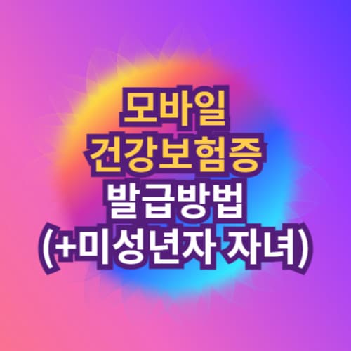 모바일 건강보험증 발급방법