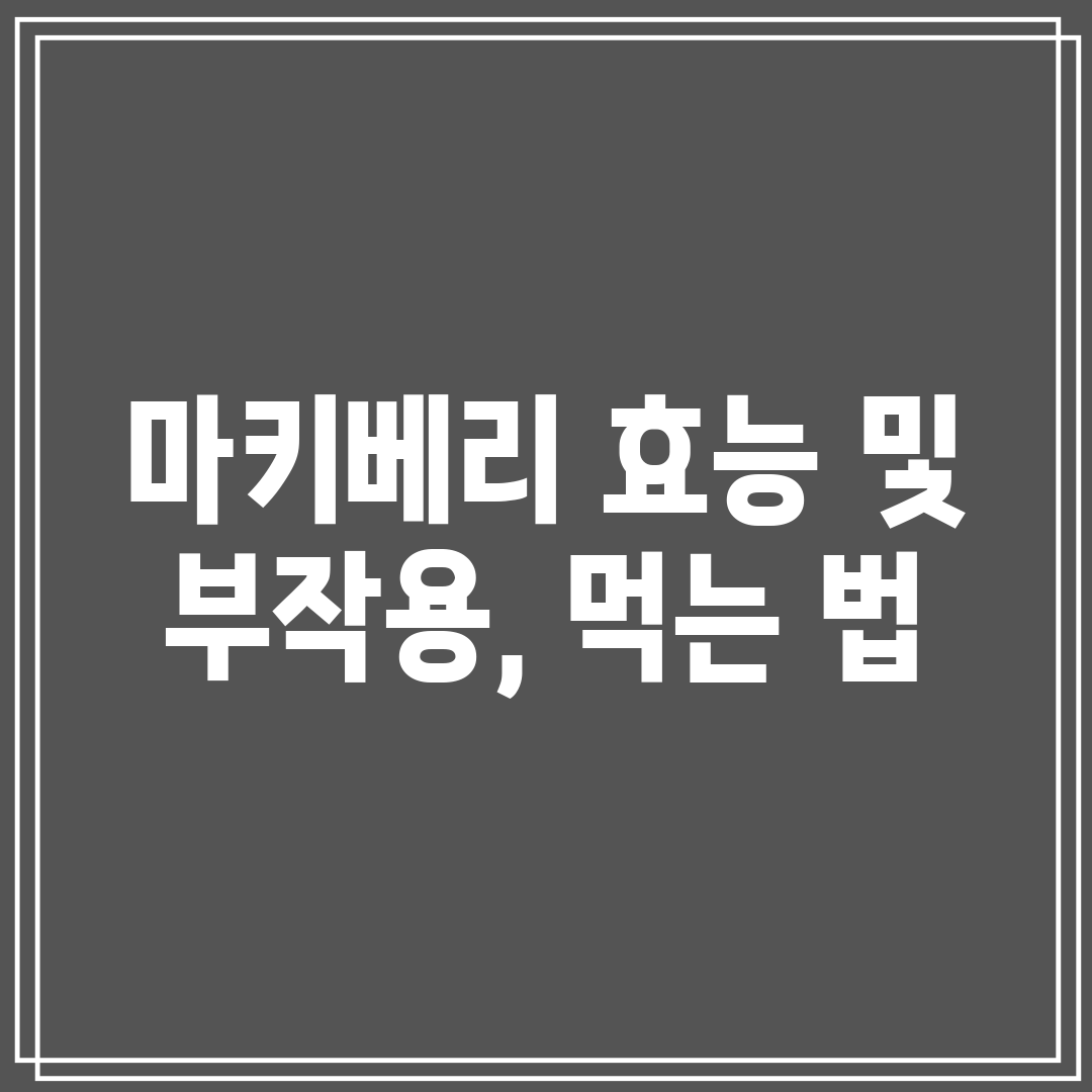 마키베리 효능 및 부작용, 먹는 법