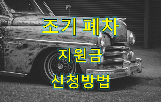  조기폐차 지원금 및 신청방법 정리