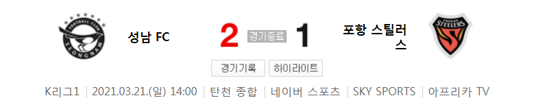  2021 K리그1 / 6라운드 - 성남 FC 대 포항 스틸러스 (2021년 3월 21일 경기 하이라이트)