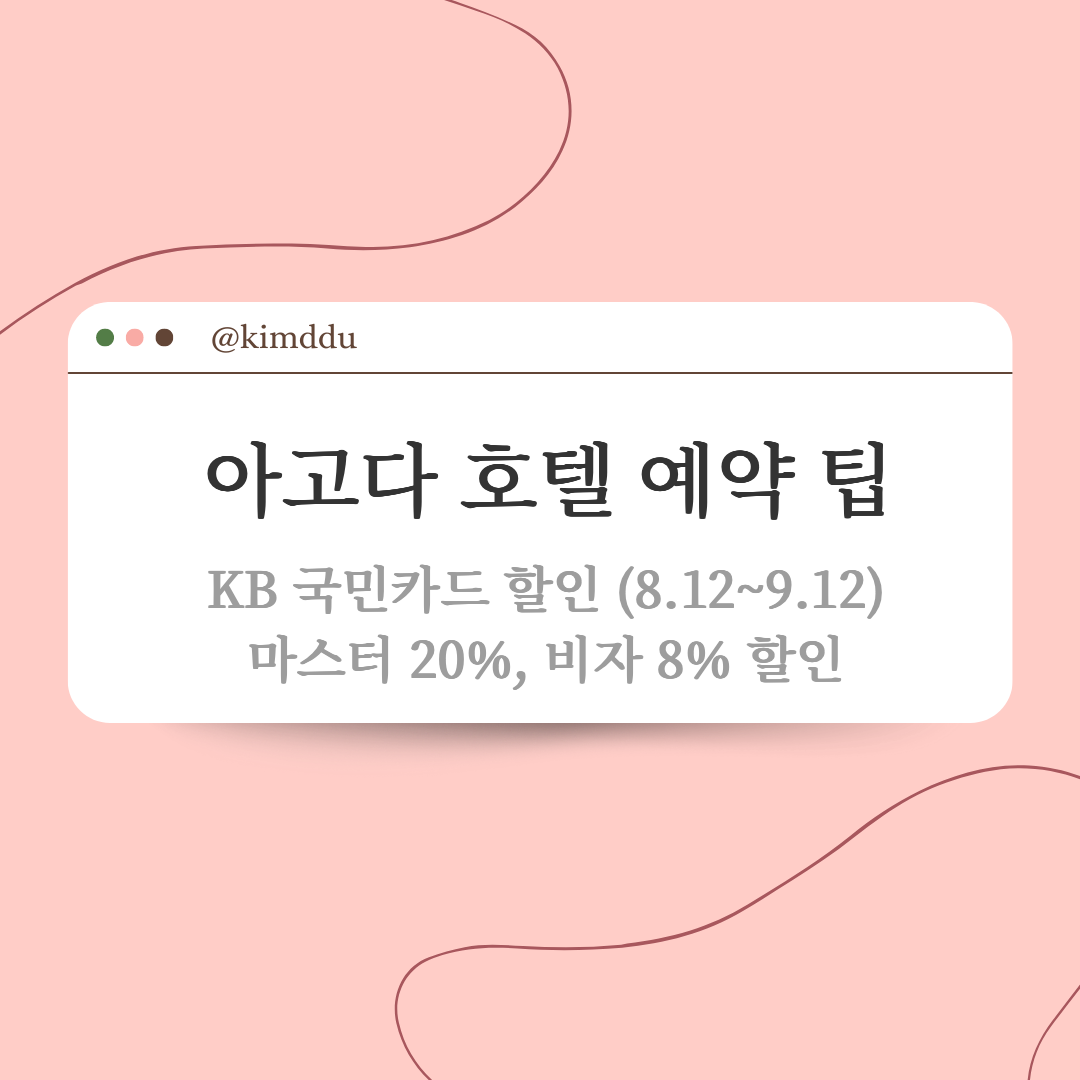  아고다 할인코드 :: 호텔 예약 시 국민카드 마스터 20% / 비자 5% 할인 (8.12~9.12)
