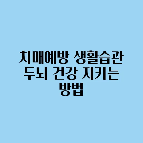치매예방 생활습관 두뇌 건강 지키는 방법
